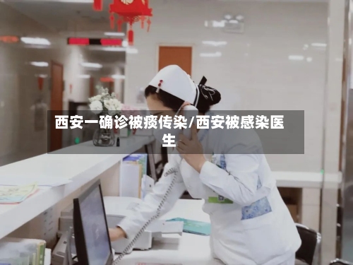 西安一确诊被痰传染/西安被感染医生