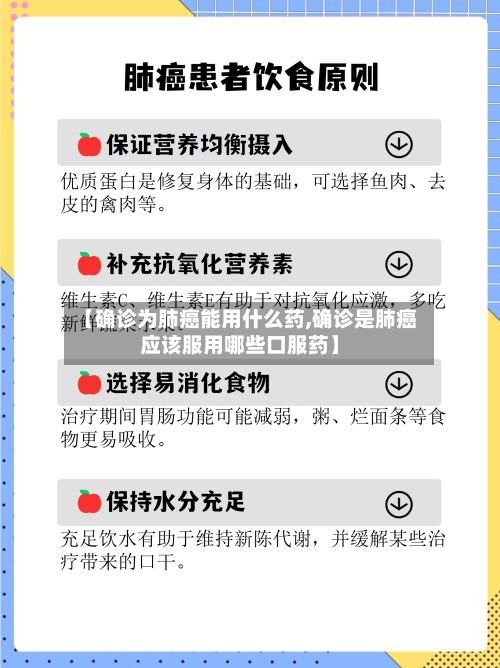 【确诊为肺癌能用什么药,确诊是肺癌应该服用哪些口服药】