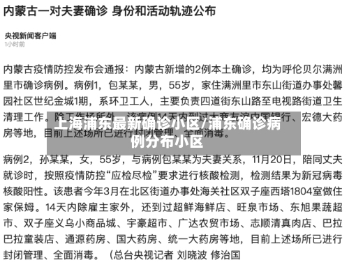 上海浦东最新确诊小区/浦东确诊病例分布小区