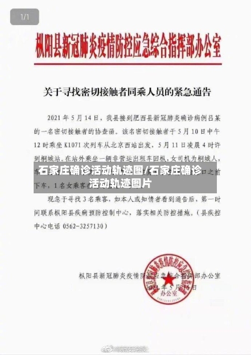 石家庄确诊活动轨迹图/石家庄确诊活动轨迹图片-第3张图片