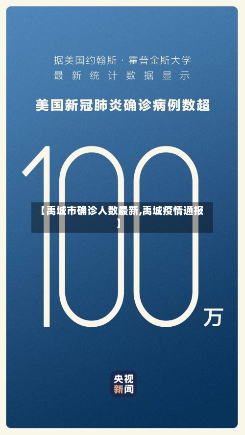 【禹城市确诊人数最新,禹城疫情通报】
