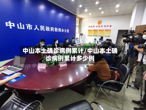 中山本土确诊病例累计/中山本土确诊病例累计多少例