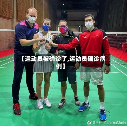 【运动员被确诊了,运动员确诊病例】