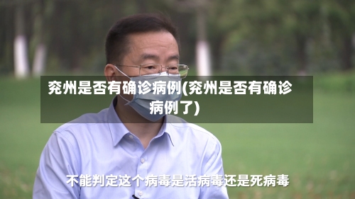 兖州是否有确诊病例(兖州是否有确诊病例了)