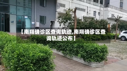 【南翔确诊区查询轨迹,南翔确诊区查询轨迹公布】-第2张图片