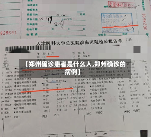 【郑州确诊患者是什么人,郑州确诊的病例】