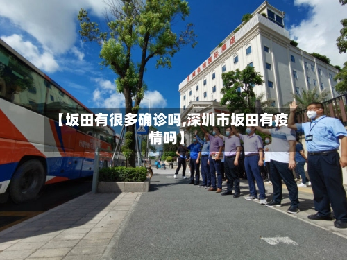 【坂田有很多确诊吗,深圳市坂田有疫情吗】-第2张图片