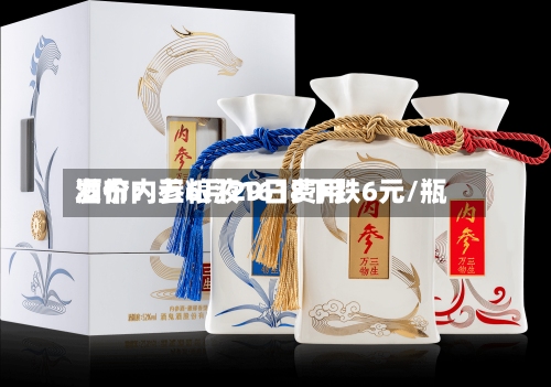 酒价内参6月29日费用发布：五粮液1618下跌6元/瓶