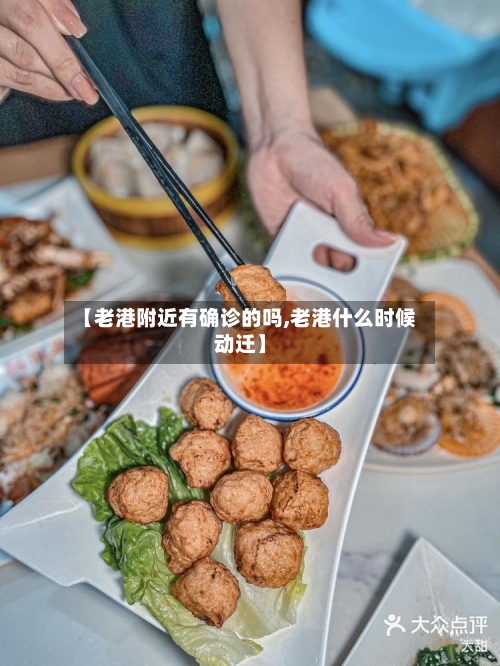 【老港附近有确诊的吗,老港什么时候动迁】