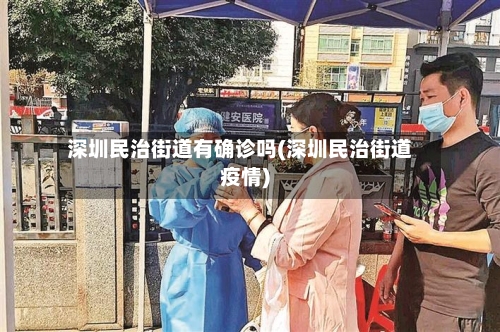 深圳民治街道有确诊吗(深圳民治街道疫情)-第2张图片