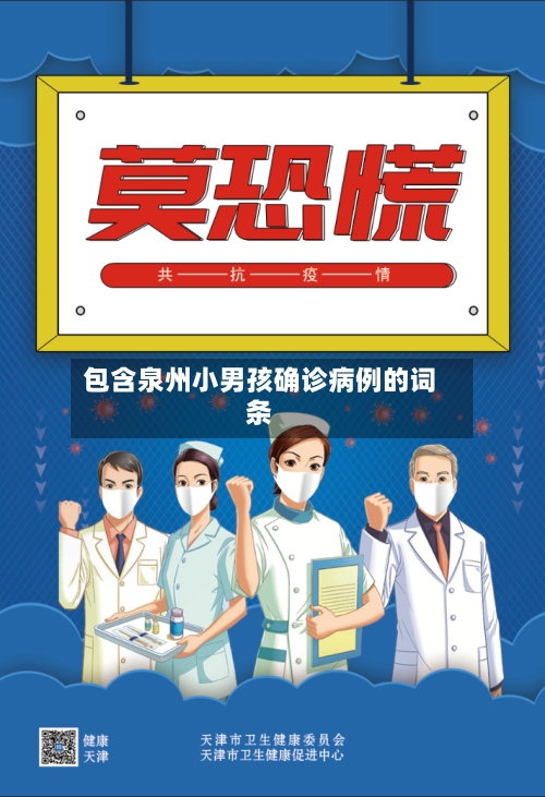 包含泉州小男孩确诊病例的词条
