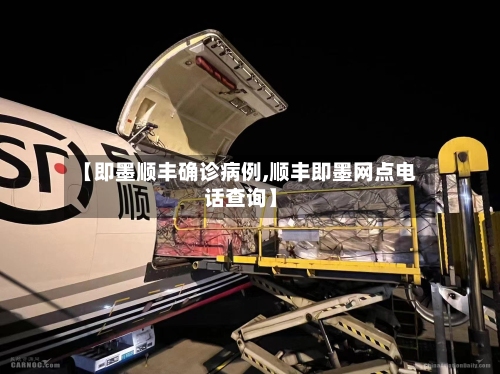 【即墨顺丰确诊病例,顺丰即墨网点电话查询】