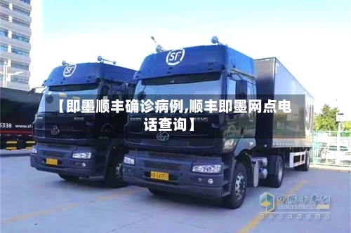 【即墨顺丰确诊病例,顺丰即墨网点电话查询】-第2张图片