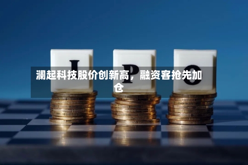 澜起科技股价创新高	，融资客抢先加仓-第2张图片