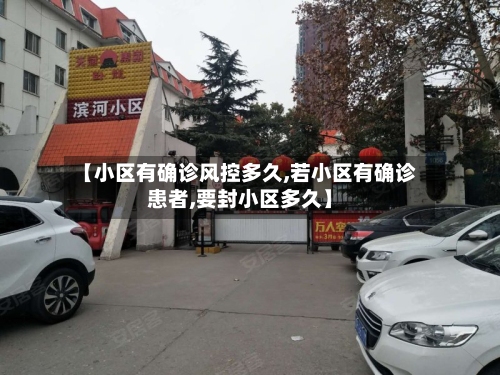 【小区有确诊风控多久,若小区有确诊患者,要封小区多久】