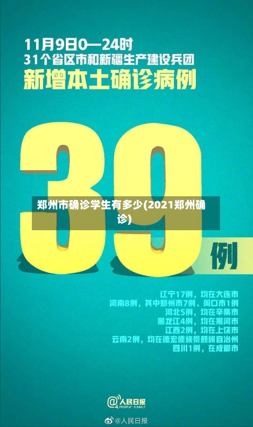 郑州市确诊学生有多少(2021郑州确诊)-第3张图片