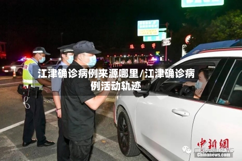 江津确诊病例来源哪里/江津确诊病例活动轨迹