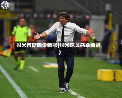 国米首席确诊新冠(国米球员感染新冠)-第2张图片