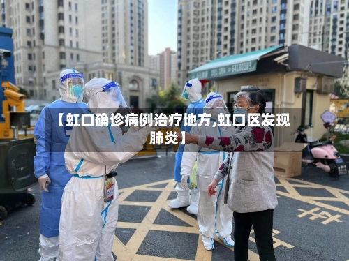 【虹口确诊病例治疗地方,虹口区发现肺炎】-第2张图片