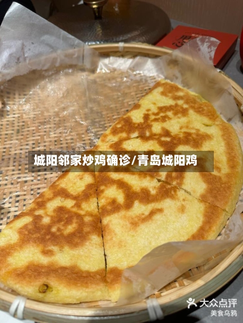 城阳邻家炒鸡确诊/青岛城阳鸡-第3张图片