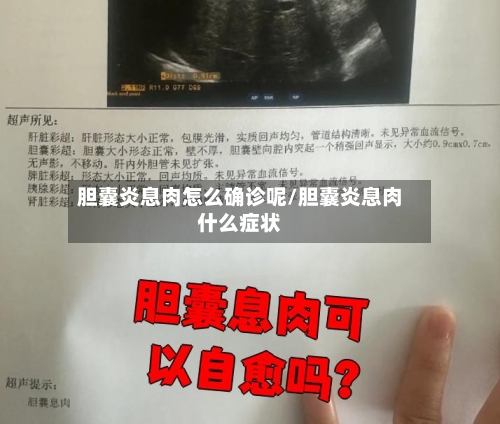 胆囊炎息肉怎么确诊呢/胆囊炎息肉什么症状