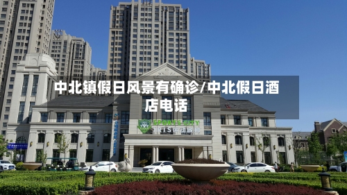 中北镇假日风景有确诊/中北假日酒店电话