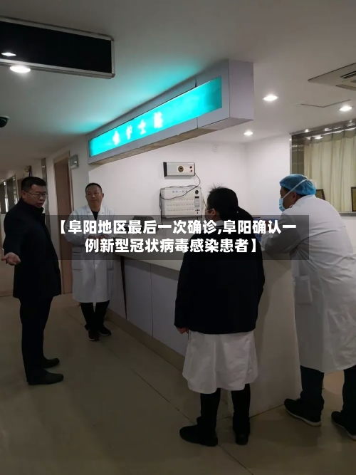 【阜阳地区最后一次确诊,阜阳确认一例新型冠状病毒感染患者】