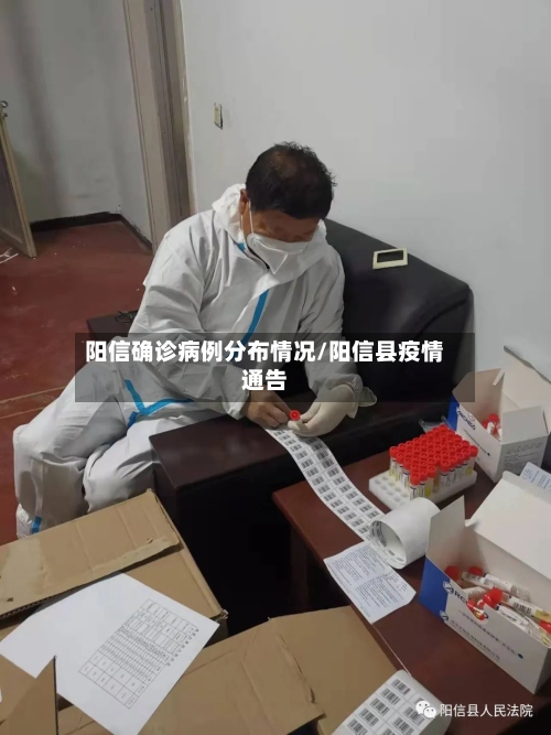 阳信确诊病例分布情况/阳信县疫情通告-第3张图片