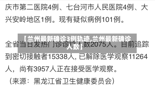 【兰州最新确诊3例轨迹,兰州最新确诊人数】-第3张图片