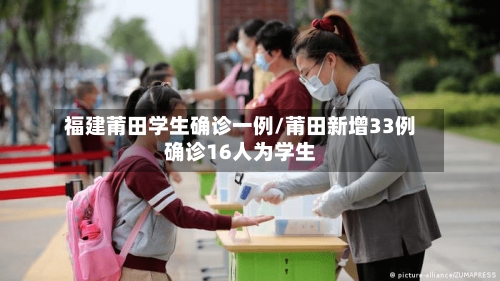 福建莆田学生确诊一例/莆田新增33例确诊16人为学生-第2张图片