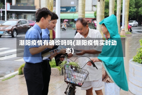 潮阳疫情有确诊吗吗(潮阳疫情实时动态)
