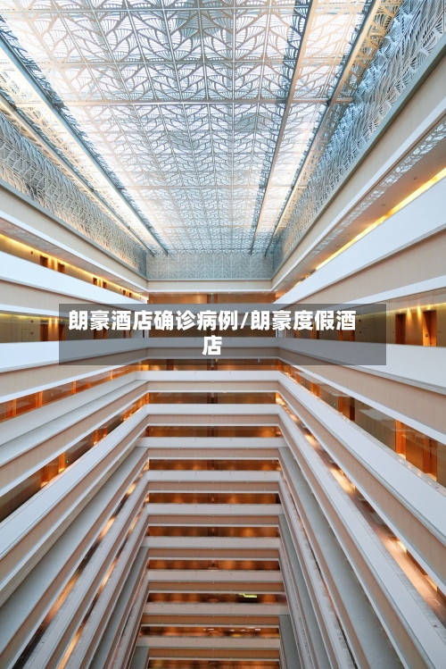 朗豪酒店确诊病例/朗豪度假酒店
