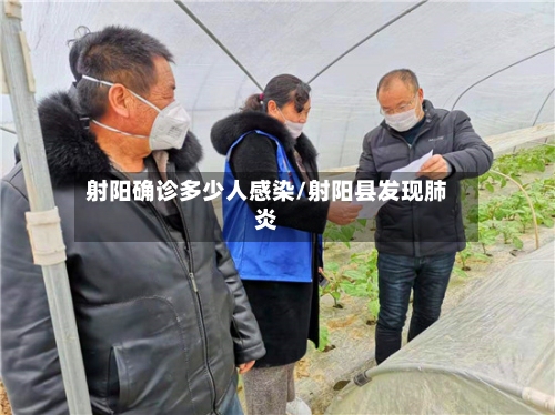 射阳确诊多少人感染/射阳县发现肺炎-第2张图片