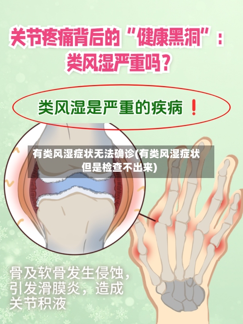 有类风湿症状无法确诊(有类风湿症状但是检查不出来)