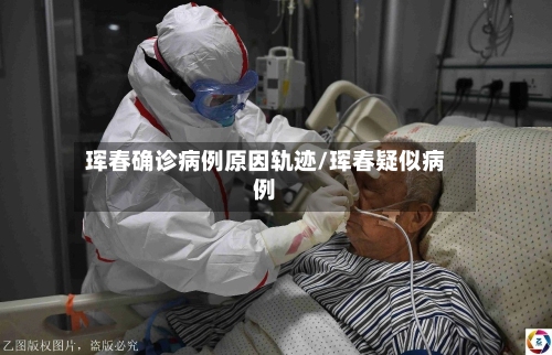 珲春确诊病例原因轨迹/珲春疑似病例-第2张图片