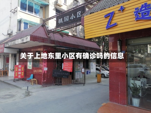 关于上地东里小区有确诊吗的信息-第3张图片