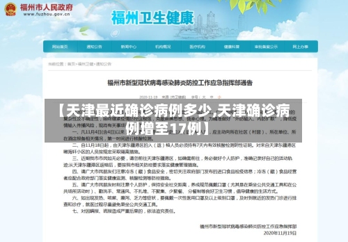 【天津最近确诊病例多少,天津确诊病例增至17例】