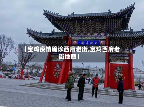 【宝鸡疫情确诊西府老街,宝鸡西府老街地图】