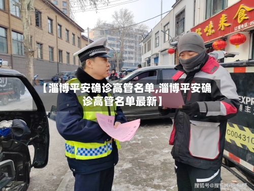 【淄博平安确诊高管名单,淄博平安确诊高管名单最新】