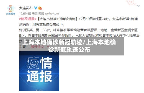 上海本地确诊新冠轨迹/上海本地确诊新冠轨迹公布-第2张图片