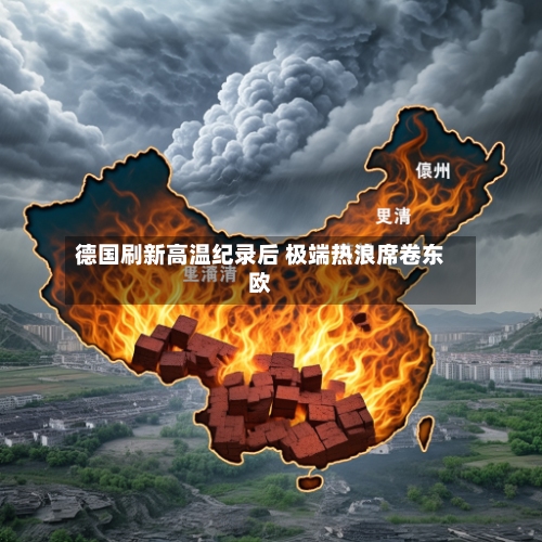 德国刷新高温纪录后 极端热浪席卷东欧-第1张图片
