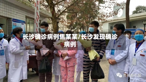 长沙确诊病例焦某某/长沙发现确诊病例