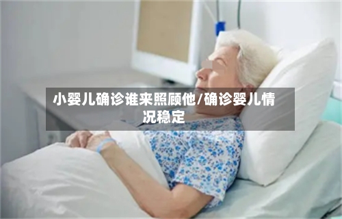 小婴儿确诊谁来照顾他/确诊婴儿情况稳定-第2张图片