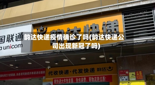 韵达快递疫情确诊了吗(韵达快递公司出现新冠了吗)