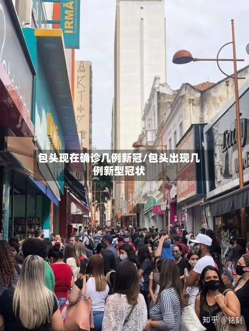 包头现在确诊几例新冠/包头出现几例新型冠状