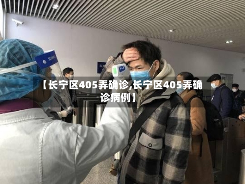 【长宁区405弄确诊,长宁区405弄确诊病例】-第3张图片