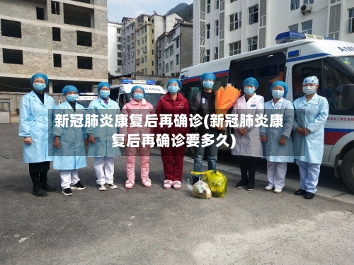 新冠肺炎康复后再确诊(新冠肺炎康复后再确诊要多久)-第3张图片