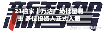21独家｜万达广场批量易主 多位投资人正式入局