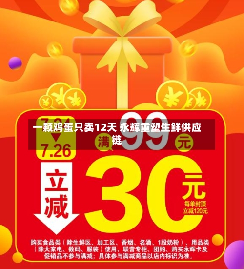 一颗鸡蛋只卖12天 永辉重塑生鲜供应链-第2张图片