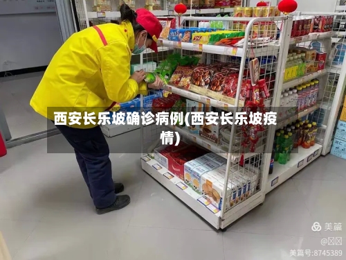 西安长乐坡确诊病例(西安长乐坡疫情)